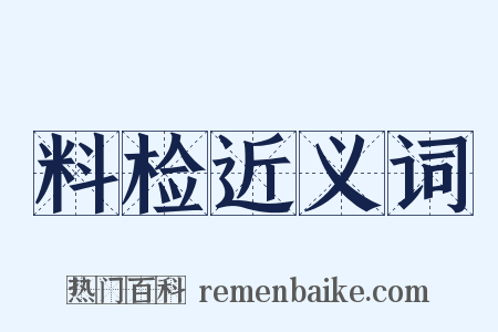 料检近义词是什么意思的图片